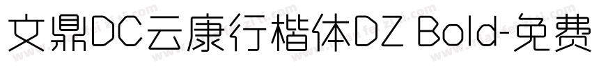 文鼎DC云康行楷体DZ Bold字体转换